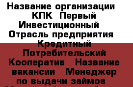  › Название организации ­ КПК “Первый Инвестиционный“ › Отрасль предприятия ­ Кредитный Потребительский Кооператив › Название вакансии ­ Менеджер по выдачи займов › Место работы ­ г.Артем › Минимальный оклад ­ 12 000 › Максимальный оклад ­ 15 000 › Возраст от ­ 23 › Возраст до ­ 40 - Приморский край, Артем г. Работа » Вакансии   